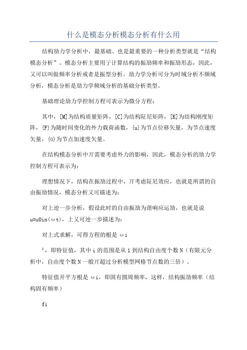 什么是模态分析模态分析有什么用