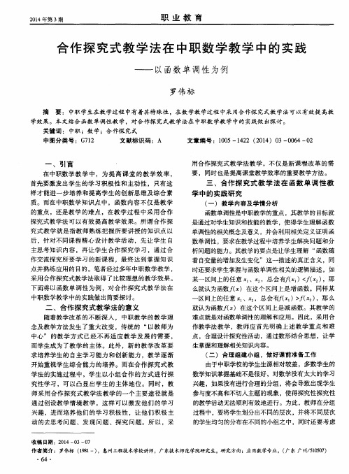 合作探究式教学法在中职数学教学中的实践——以函数单调性为例