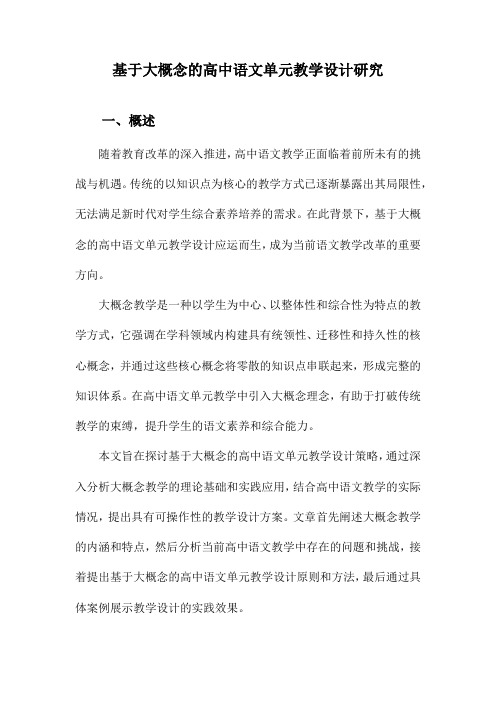 基于大概念的高中语文单元教学设计研究