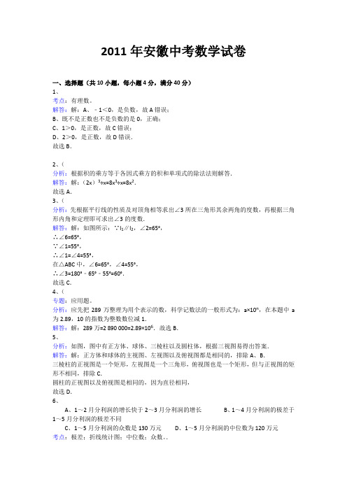 2011年安徽省中考数学试卷答案与分析