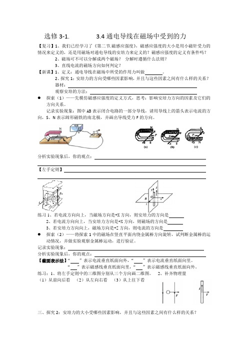 人教版高二物理选修3-1 3.4通电导线在磁场中受到的力 学案设计(word无答案)