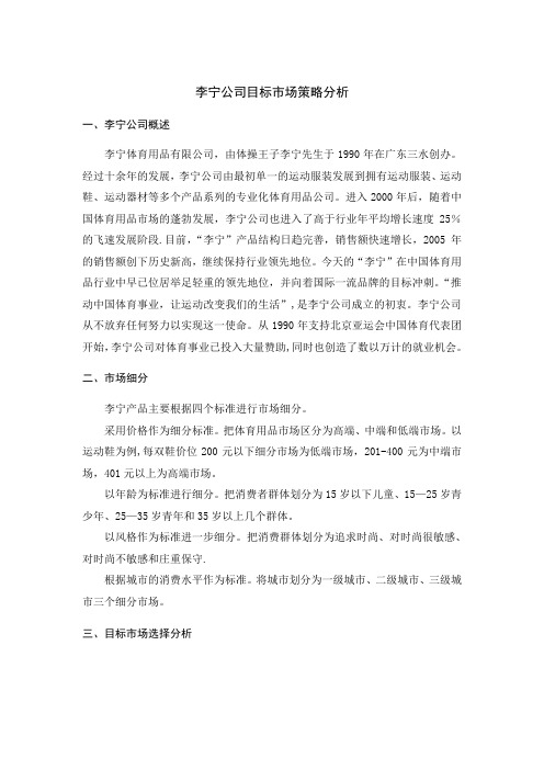 李宁公司市场策略分析