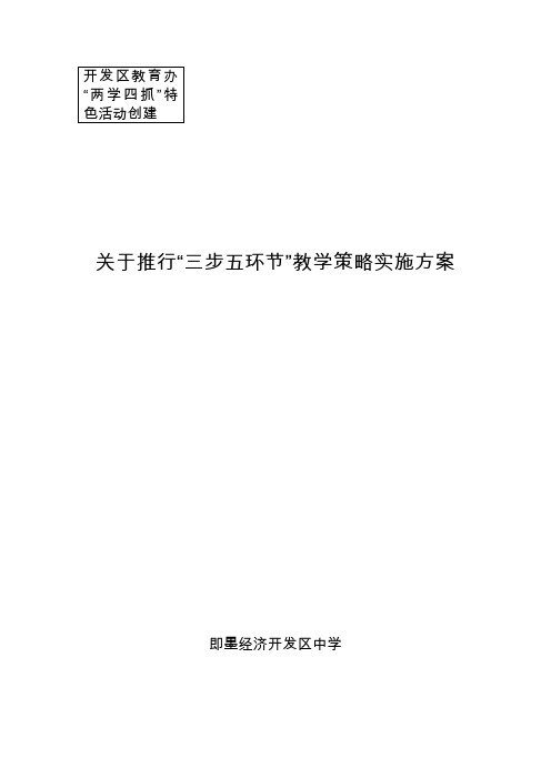 关于-推行“三步五环节”课堂教学模式实施方案实施计划书