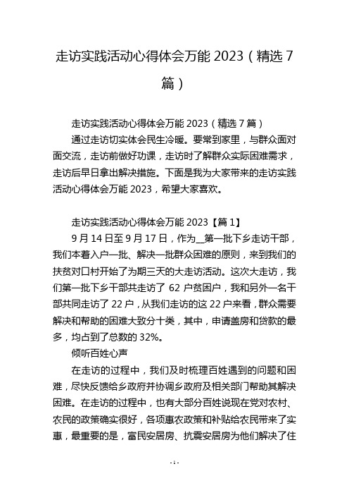 走访实践活动心得体会万能2023(精选7篇)