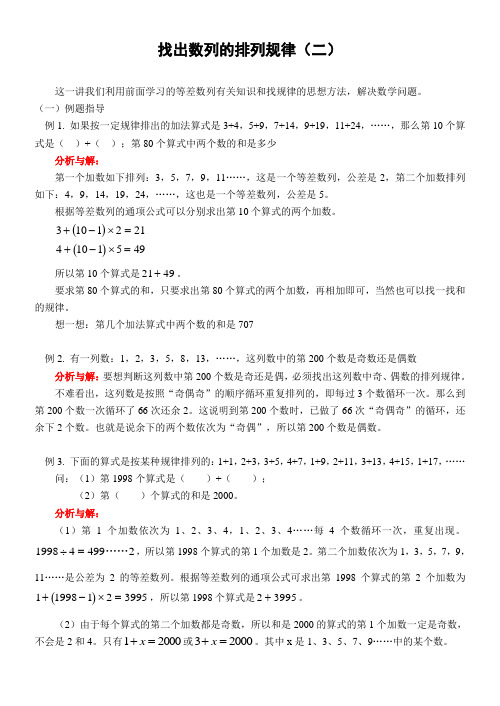 小学数学奥林匹克辅导及练习找出数列的排列规律含答案