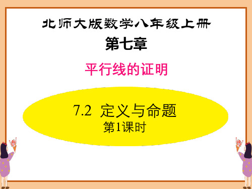 北师大版八年级数学上册 (定义与命题)平行线的证明教育教学课件(第1课时)