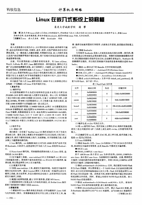 Linux在嵌入式系统上的移植