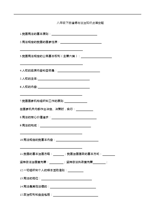 全册知识点填空题-2020-2021学年道德与法治八年级下册期末总复习综合能力提升