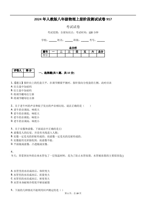 2024年人教版八年级物理上册阶段测试试卷917