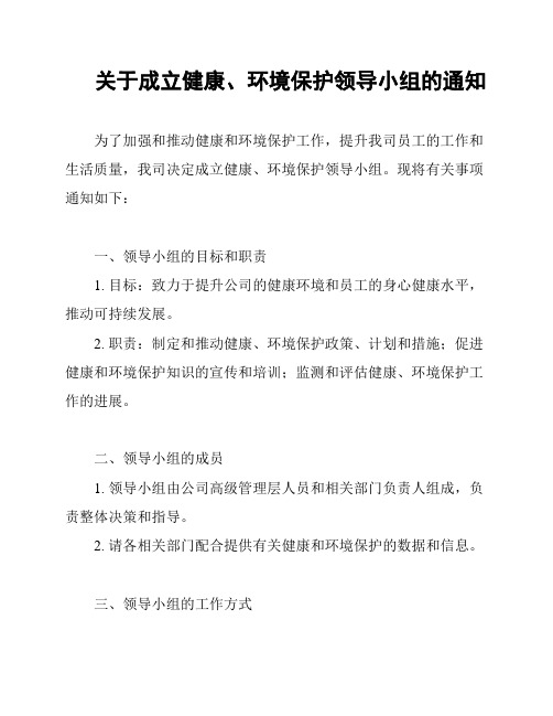 关于成立健康、环境保护领导小组的通知