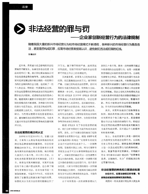 非法经营的罪与罚——企业家创新经营行为的法律规制