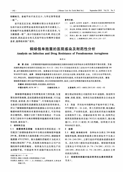 铜绿假单胞菌的医院感染及耐药性分析
