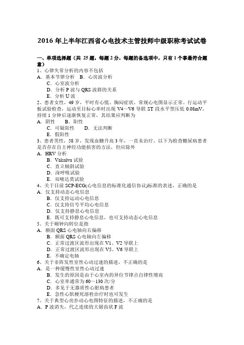 2016年上半年江西省心电技术主管技师中级职称考试试卷