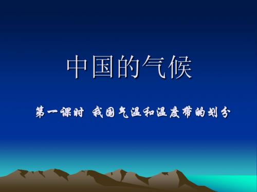 第2章 第2节 中国的气候(第1课时)