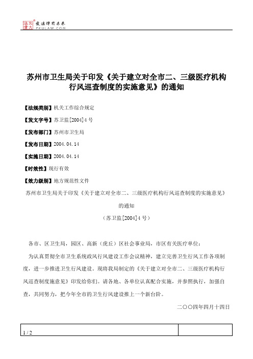 苏州市卫生局关于印发《关于建立对全市二、三级医疗机构行风巡查