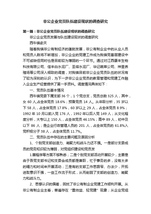 非公企业党员队伍建设现状的调查研究