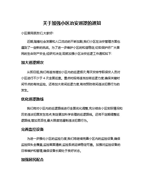 关于加强小区治安巡逻的通知