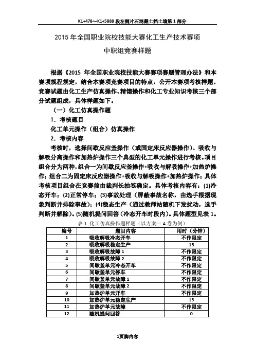 GZ-014-化工生产技术(中职组)竞赛样题