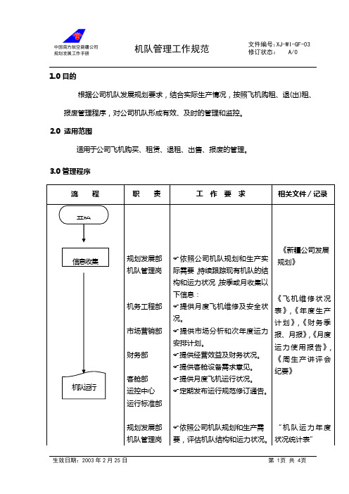 03机队管理规范(修订)