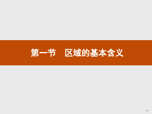 2020-2021学年湘教版地理必修3课件：1.1区域的基本含义