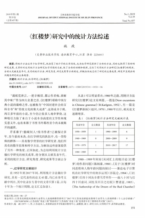 《红楼梦》研究中的统计方法综述