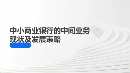 中小商业银行的中间业务现状及发展策略