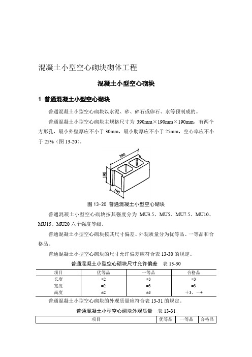 混凝土小型空心砌块砌体工程