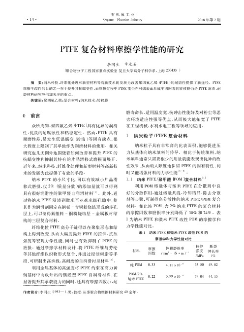 PTFE复合材料摩擦学性能的研究