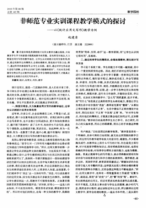 非师范专业实训课程教学模式的探讨——以《统计应用文写作》教学为例