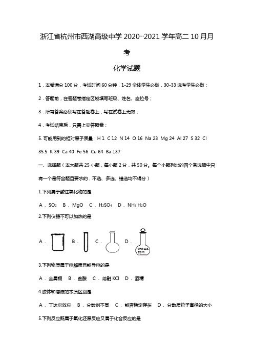 浙江省杭州市西湖高级中学2020┄2021学年高二10月月考化学试题Word版 含答案