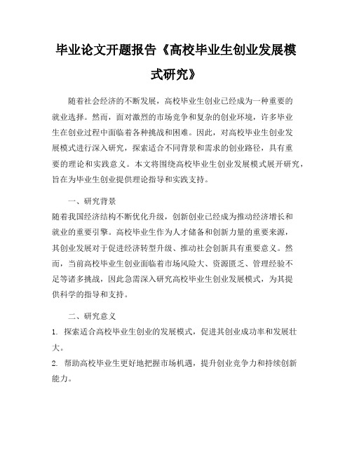 毕业论文开题报告《高校毕业生创业发展模式研究》