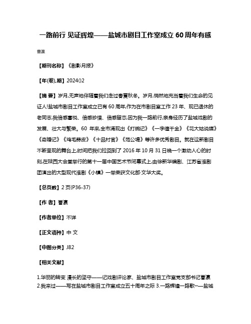 一路前行 见证辉煌——盐城市剧目工作室成立60周年有感