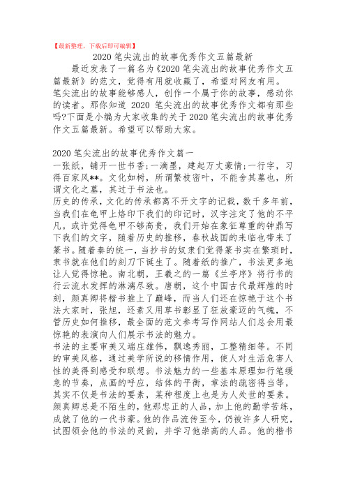 2020笔尖流出的故事优秀作文五篇最新(精品范文).doc