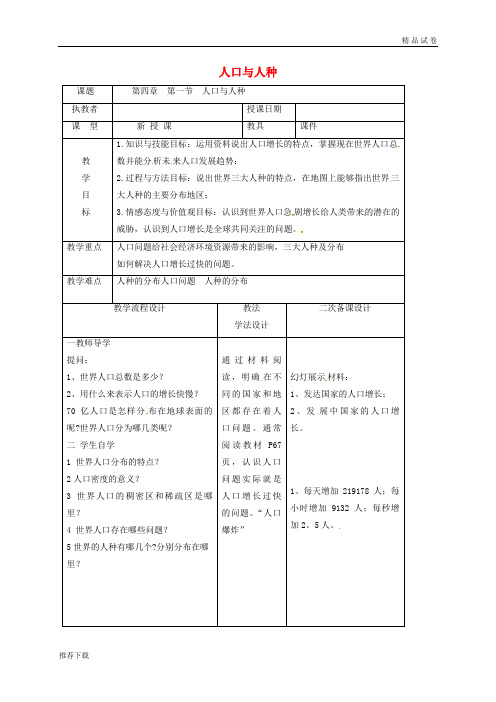 2019七年级地理上册 第四章 第一节 人口与人种教案2 (新版)新人教版