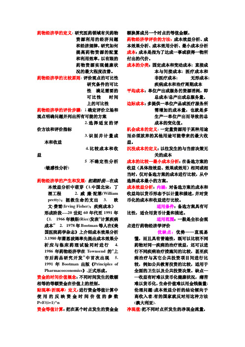 药物经济学的定义