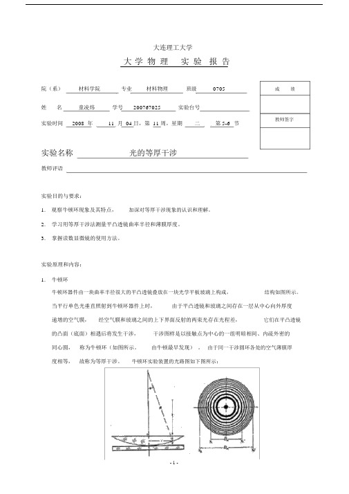 (完整版)光的等厚干涉实验报告.docx