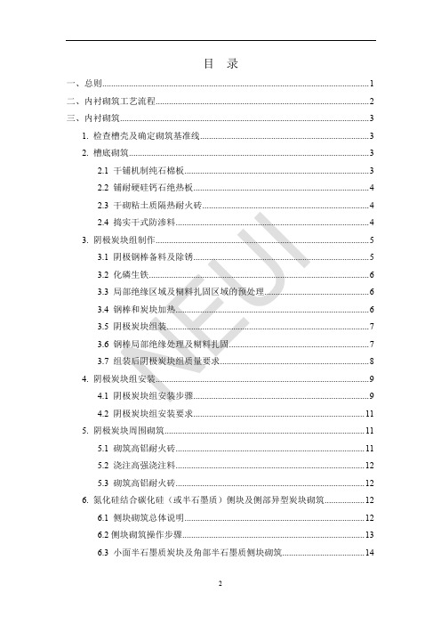 600电解槽筑炉规程