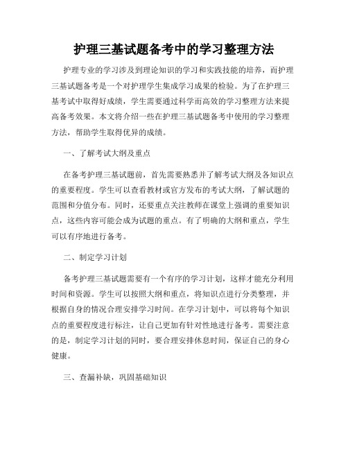 护理三基试题备考中的学习整理方法