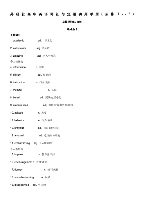 外研社高中英语词汇与短语实用手册(必修1--5)