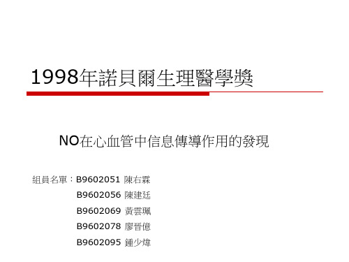 1998年诺贝尔生理医学奖汇总