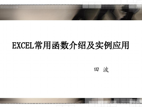 EXCEL常用函数介绍及实例应用