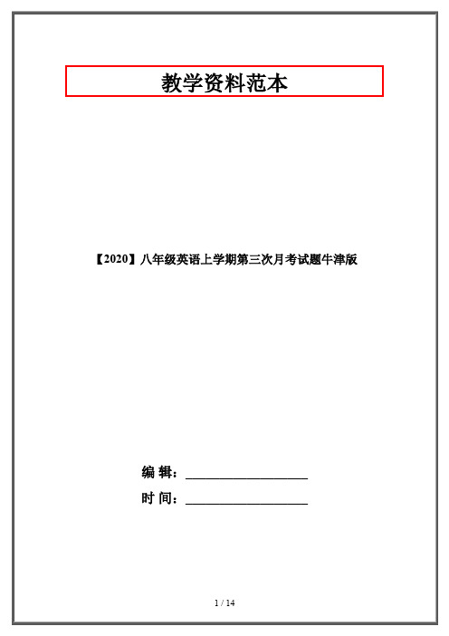 【2020】八年级英语上学期第三次月考试题牛津版