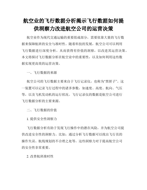 航空业的飞行数据分析揭示飞行数据如何提供洞察力改进航空公司的运营决策