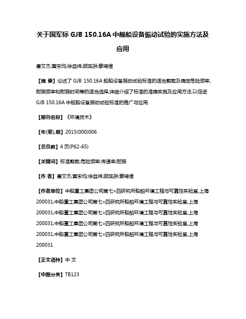 关于国军标GJB 150.16A中舰船设备振动试验的实施方法及应用