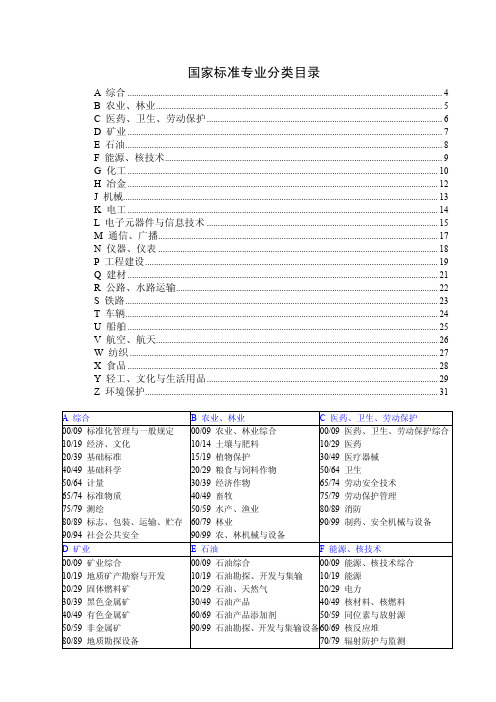 标准分类号 中国标准文献分类号