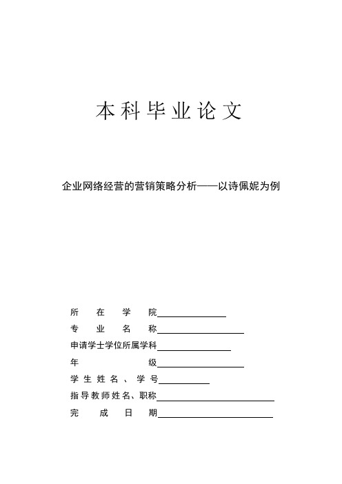 企业网络经营的营销策略分析——以诗佩妮为例