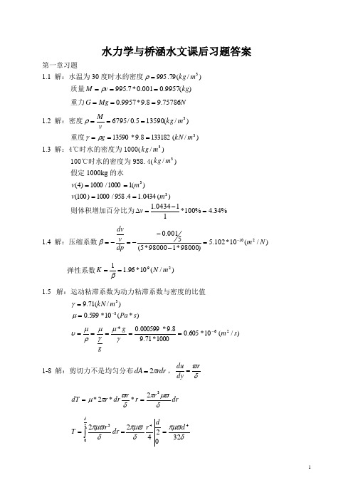 水力学与桥涵水文课后习题答案