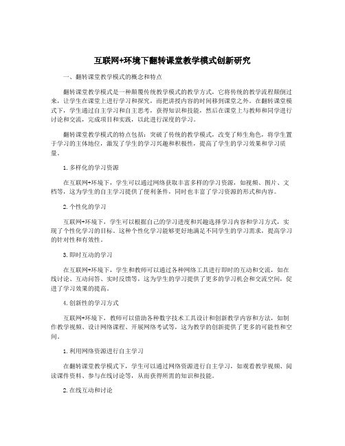 互联网+环境下翻转课堂教学模式创新研究