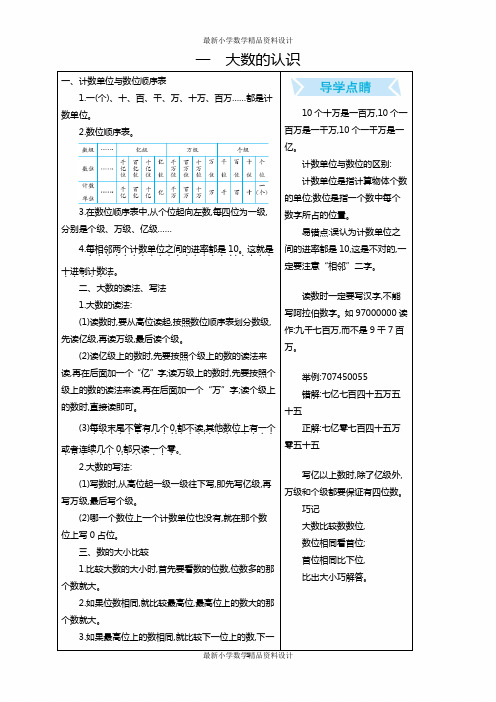 最新小学四年级上册数学一 大数的认识单元复习  知识清单