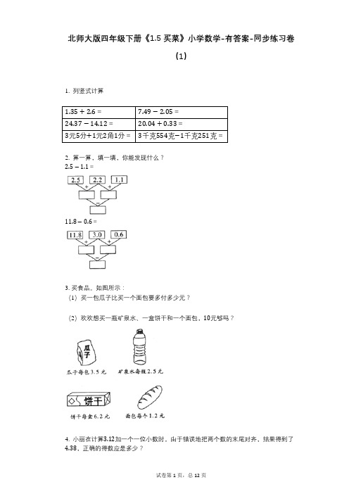 北师大版四年级下册《15_买菜》小学数学-有答案-同步练习卷(1)